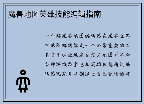 魔兽地图英雄技能编辑指南