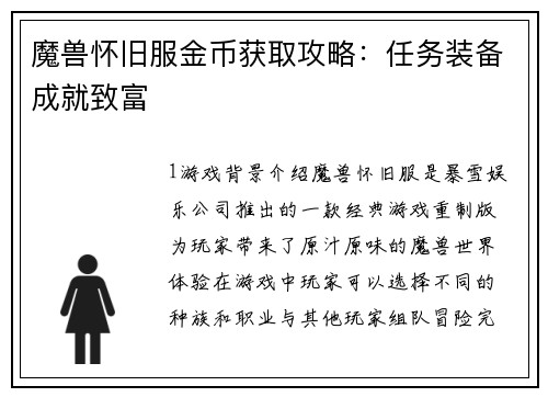 魔兽怀旧服金币获取攻略：任务装备成就致富