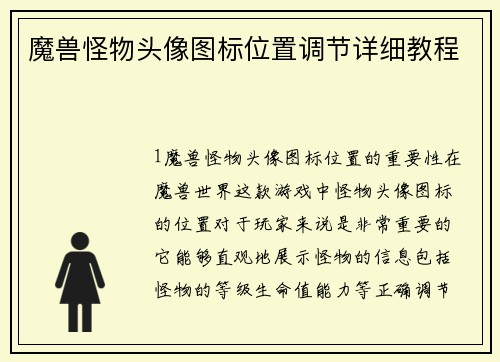 魔兽怪物头像图标位置调节详细教程